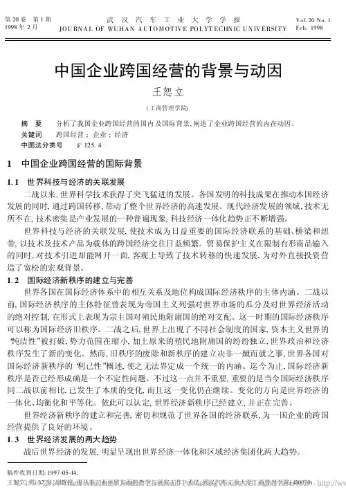 中国企业跨国经营的背景与动因
