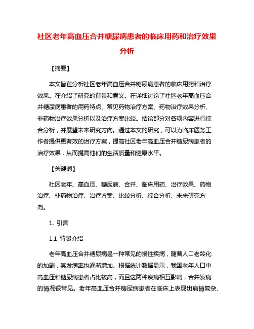 社区老年高血压合并糖尿病患者的临床用药和治疗效果分析