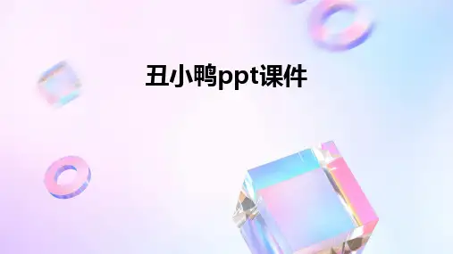 丑小鸭ppt课件