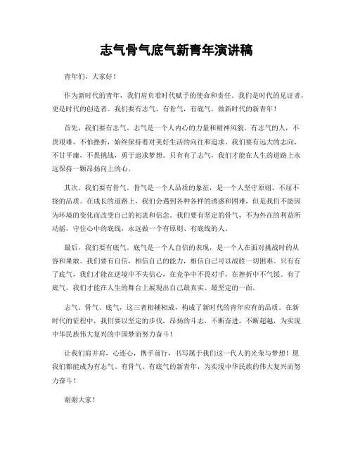 志气骨气底气新青年演讲稿