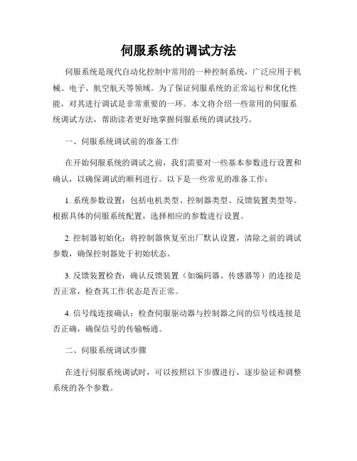 伺服系统的调试方法