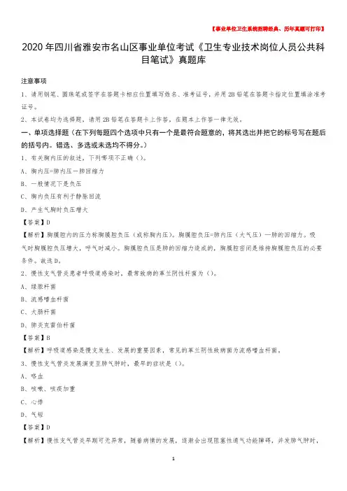 2020年四川省雅安市名山区《卫生专业技术岗位人员公共科目笔试》真题