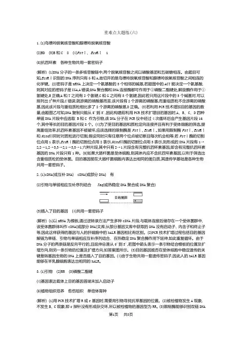 高三生物一轮书稿：第12单元-现代生物科技专题(含答案)重难点大题练答案