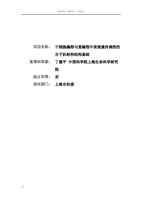 干细胞编程与重编程中表观遗传调控的分子机制和结构基础