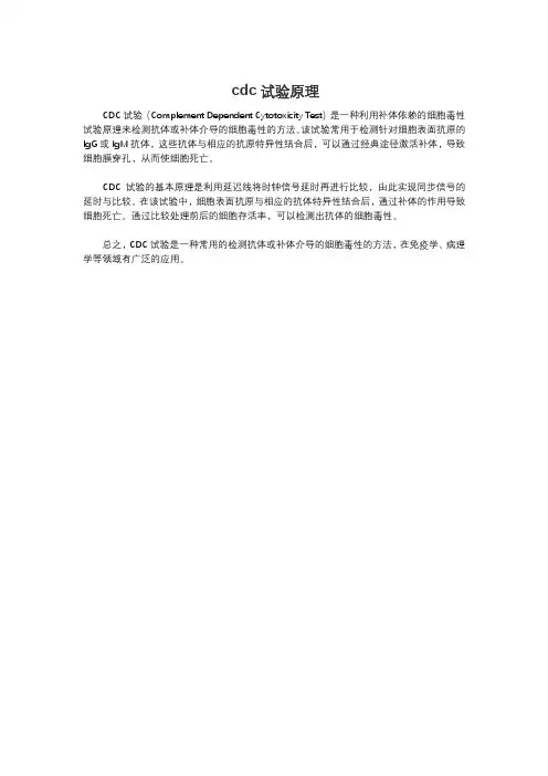 cdc试验原理
