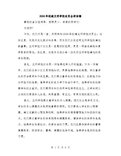 2024年创建文明学校动员会讲话稿(三篇)