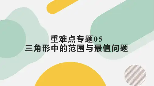 重难点专题05 三角形中的范围与最值问题(九大题型)(课件)高一数学(人教A版2019必修第二册)