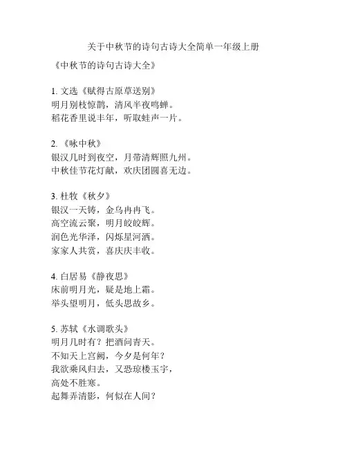 关于中秋节的诗句古诗大全简单一年级上册