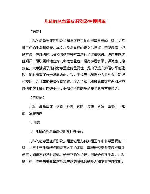 儿科的危急重症识别及护理措施