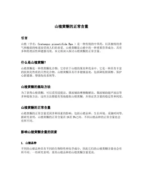 山楂黄酮的正常含量