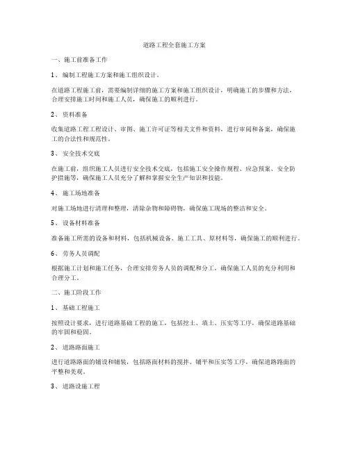 道路工程全套施工方案