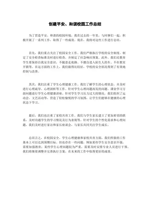 创建平安、和谐校园工作总结