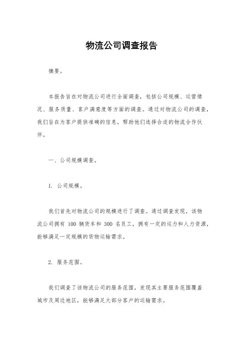 物流公司调查报告