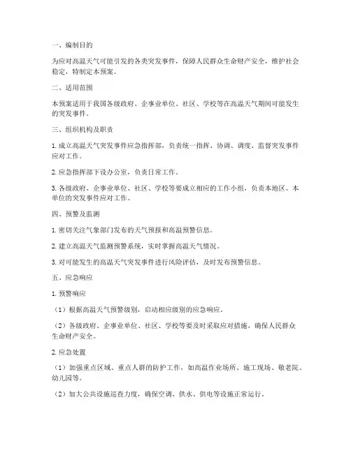 高温天气突发事件应急预案