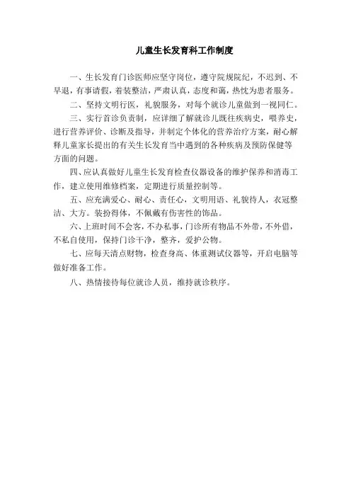 儿童生长发育科工作制度
