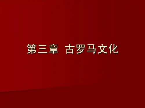 第三章古罗马文化