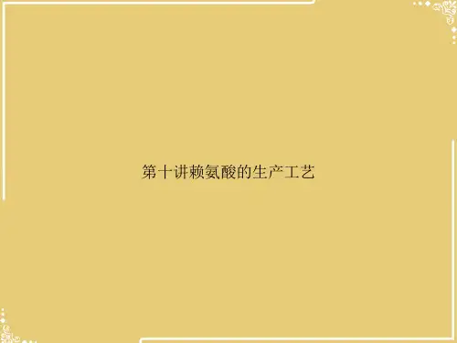 第十讲赖氨酸的生产工艺【共67张PPT】