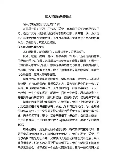 深入灵魂的热爱作文经典[15篇]