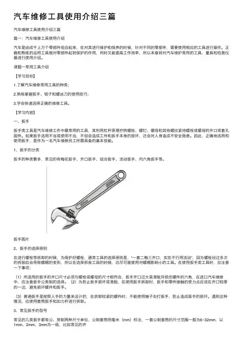 汽车维修工具使用介绍三篇