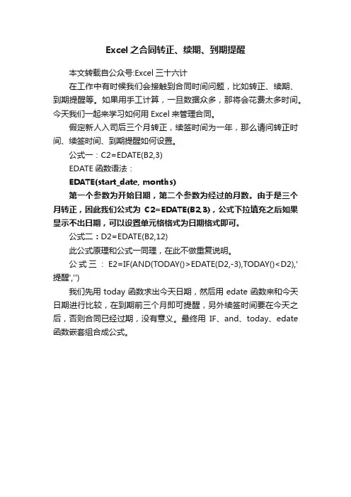 Excel之合同转正、续期、到期提醒