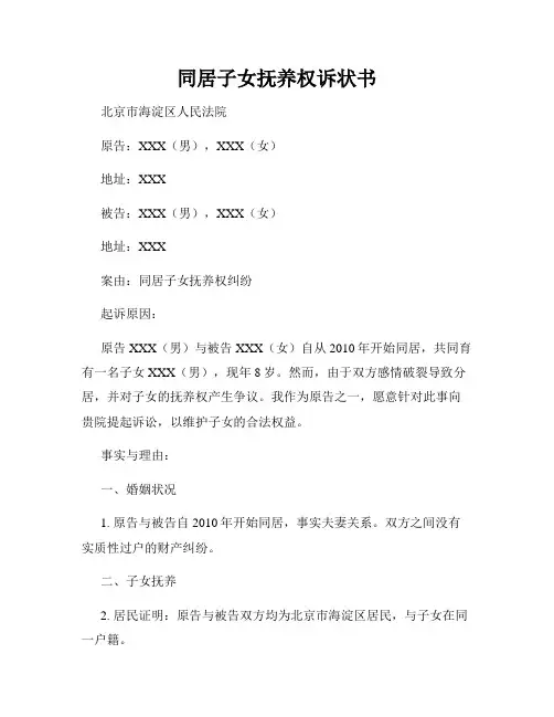 同居子女抚养权诉状书