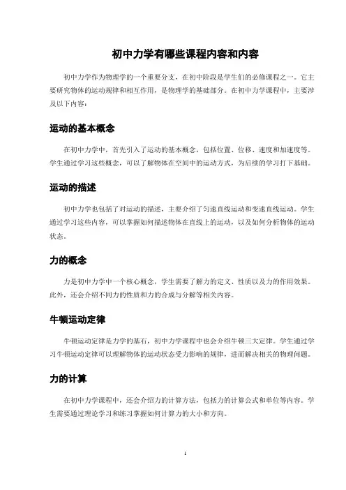 初中力学有哪些课程内容和内容