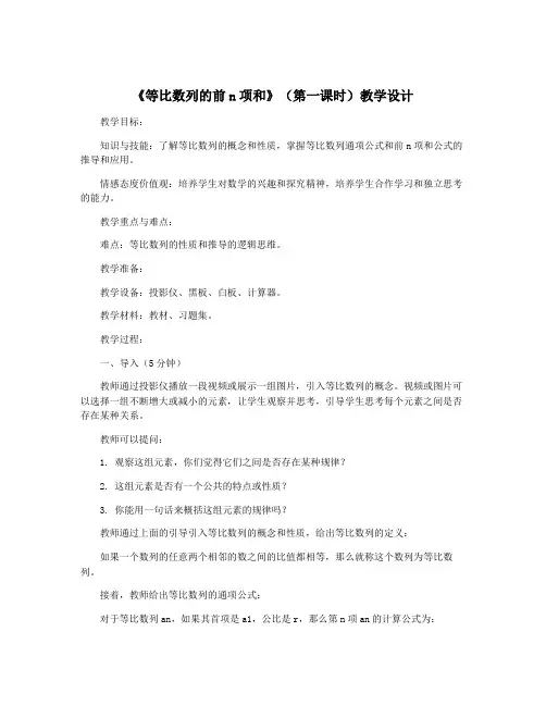 《等比数列的前n项和》(第一课时)教学设计