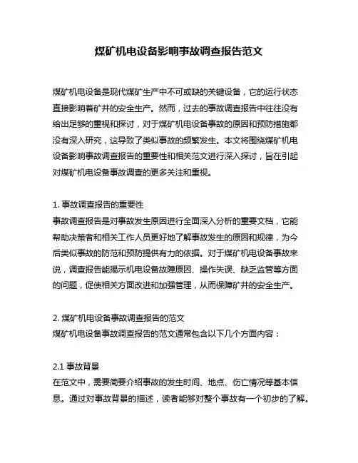 煤矿机电设备影响事故调查报告范文