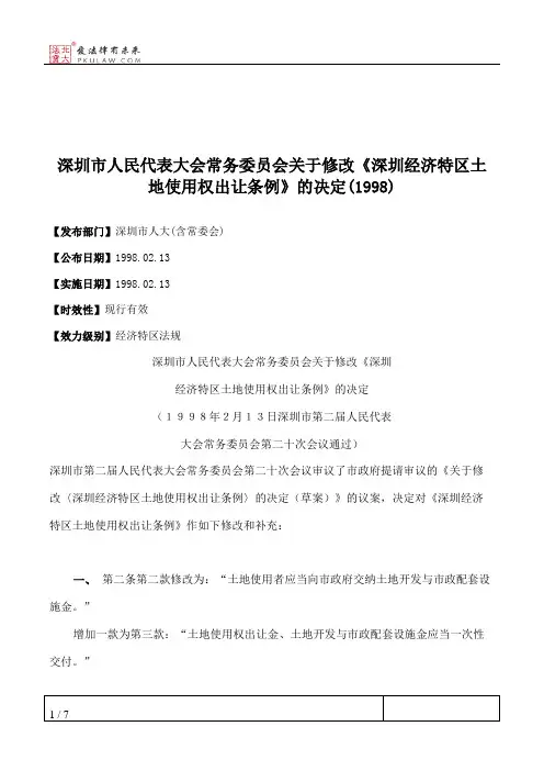 深圳市人民代表大会常务委员会关于修改《深圳经济特区土地使用权出让条例》的决定(1998)