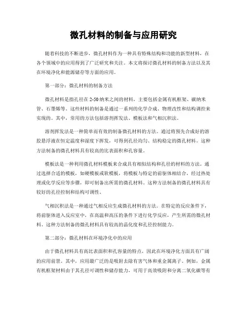 微孔材料的制备与应用研究