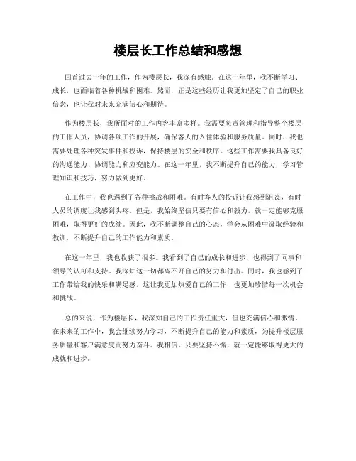 楼层长工作总结和感想