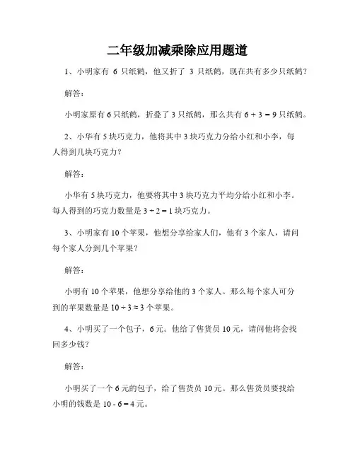 二年级加减乘除应用题道
