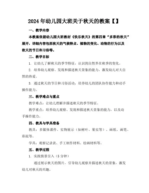 2024年幼儿园大班关于秋天的教案【】