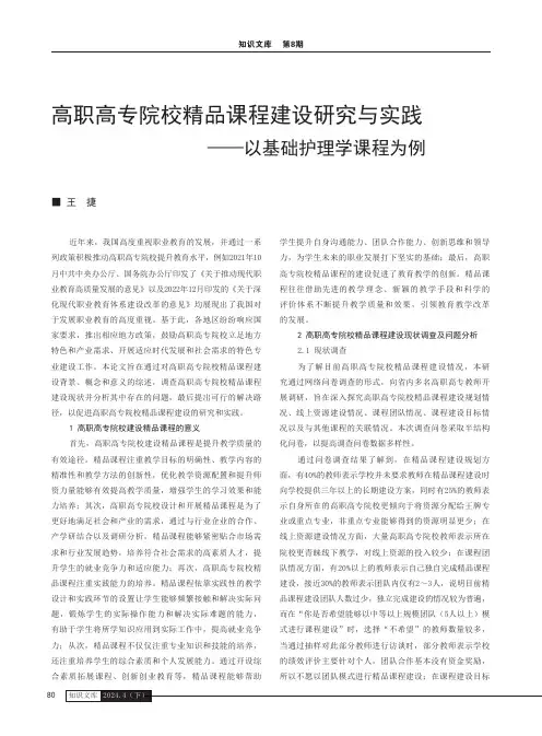 高职高专院校精品课程建设研究与实践——以基础护理学课程为例