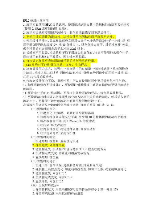 HPLC使用注意事项