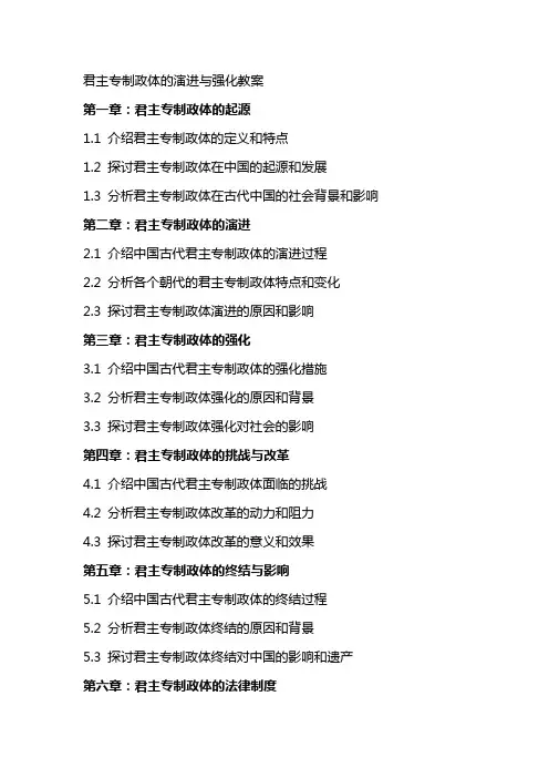 君主专制政体的演进与强化教案