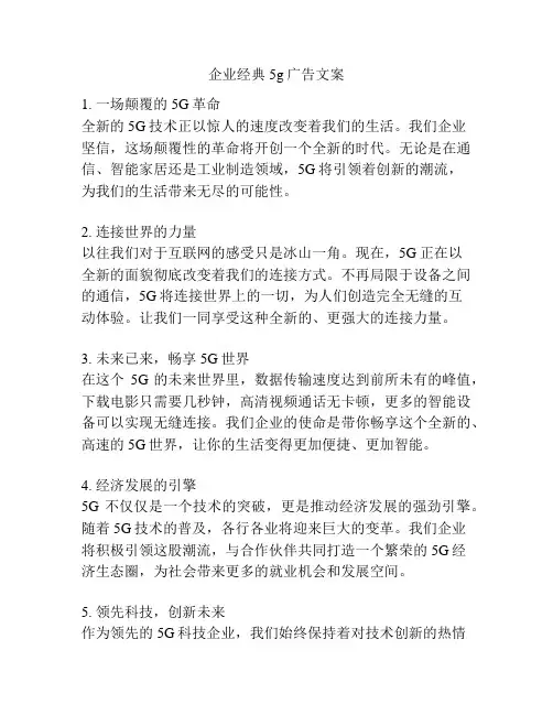 企业经典5g广告文案