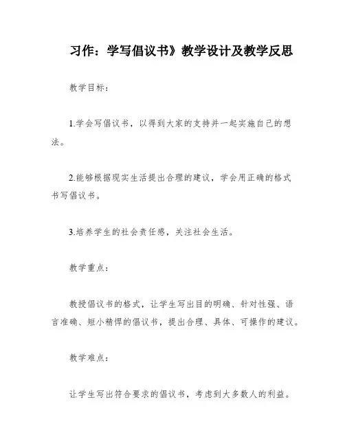 习作：学写倡议书》教学设计及教学反思