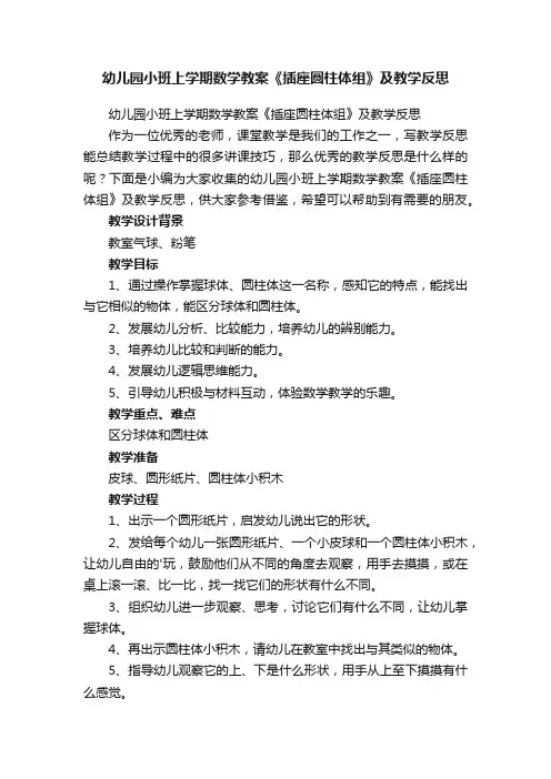 幼儿园小班上学期数学教案《插座圆柱体组》及教学反思