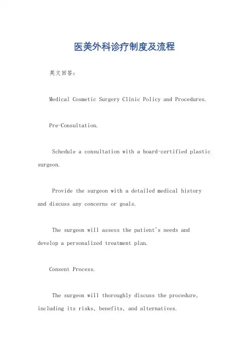 医美外科诊疗制度及流程