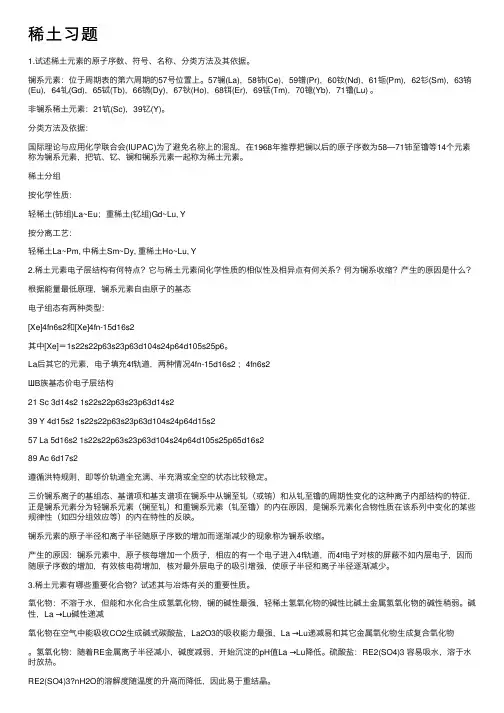 稀土习题——精选推荐