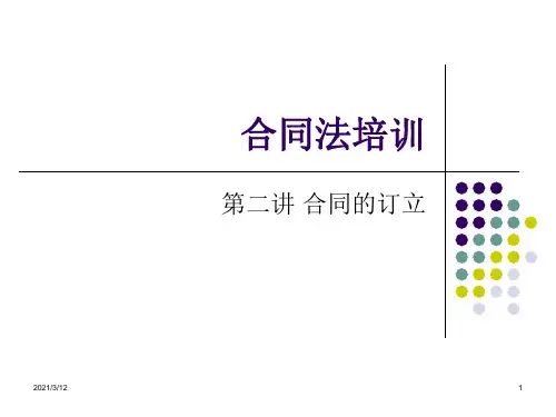 合同法培训(第二讲)PPT课件