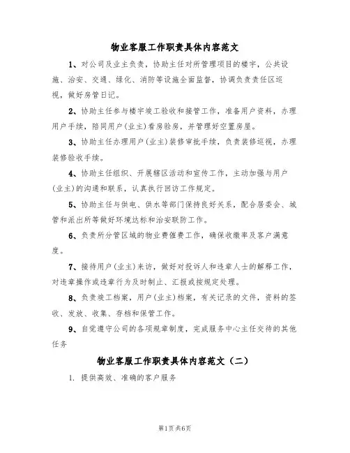 物业客服工作职责具体内容范文（四篇）