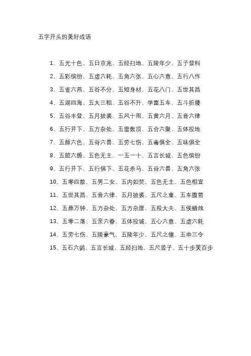 五字开头的美好成语