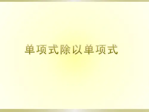 北师大版七年级数学下册1.7  整式的除法(第1课时) (共18张PPT)