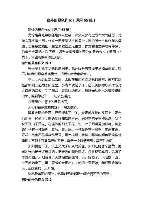 窗外的景色作文（通用65篇）