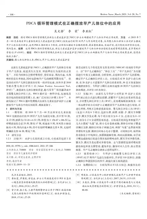 PDCA循环管理模式在正确摆放早产儿体位中的应用