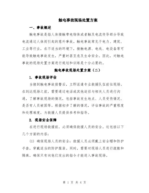 触电事故现场处置方案