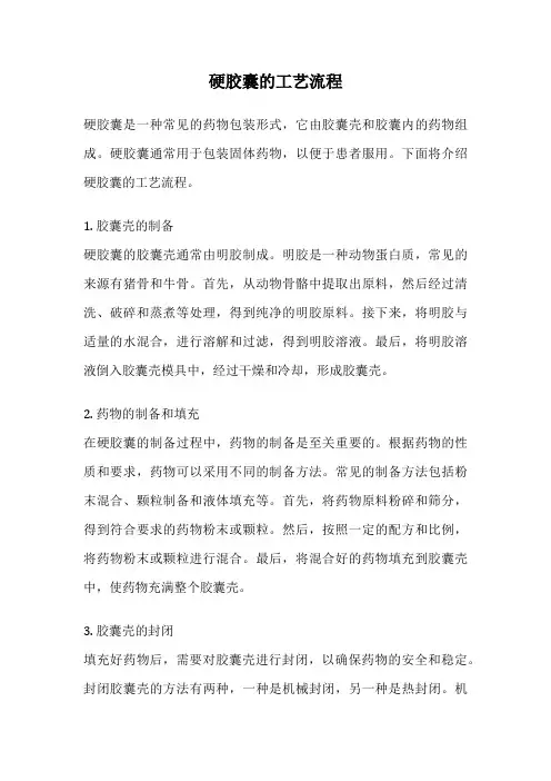 硬胶囊的工艺流程
