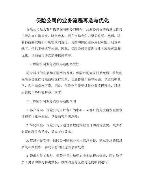 保险公司的业务流程再造与优化